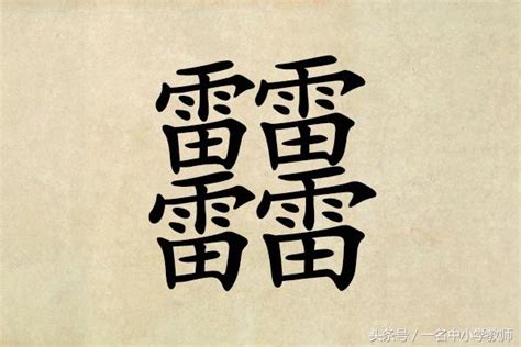 四個土|四疊字